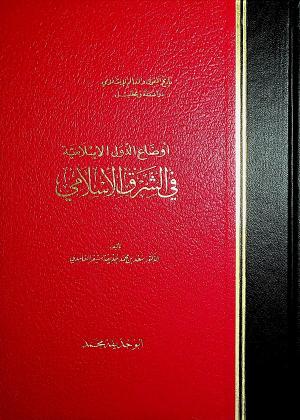 أوضاع الدول الإسلامية في الشرق الإسلامي - تاريخ المغول والعالم الإسلامي